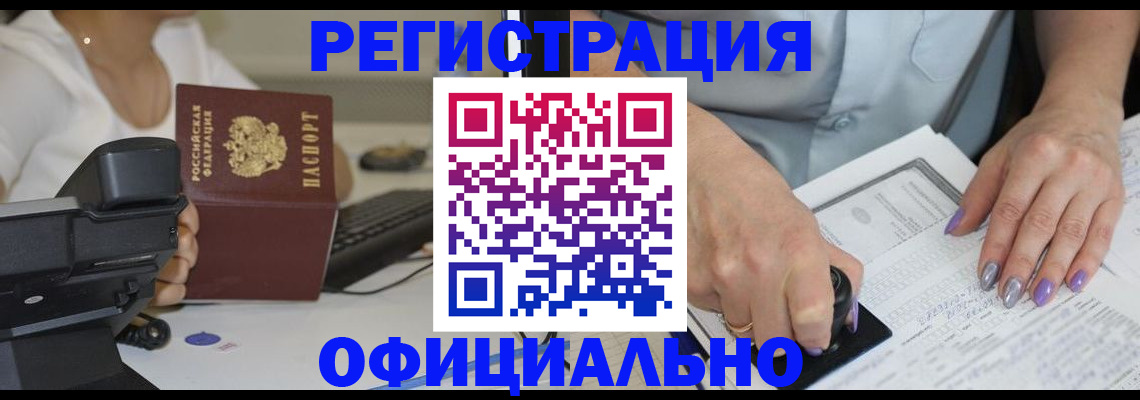 официальное оформление регистрации в Черепаново